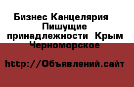 Бизнес Канцелярия - Пишущие принадлежности. Крым,Черноморское